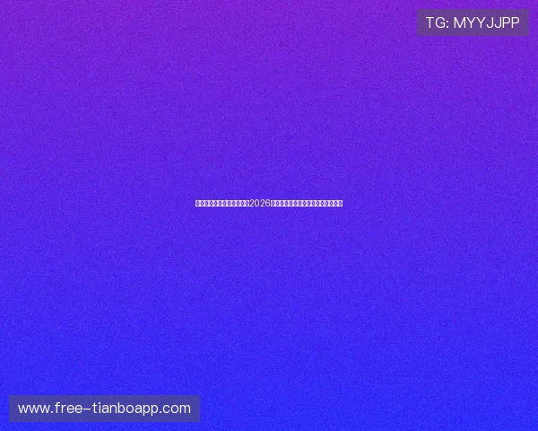 万博足球直播：全方位解析2026世界杯赛事最新直播信息与精彩瞬间